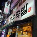 홍소족발 | 부평족발거리 남포동족발 맛집 불족이 맛있는 홍소족발 내돈내산 후기