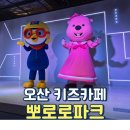 북평 오산마을 구간 | 5세 아이랑 땀 뻘뻘 흘린 오산 뽀로로파크 내돈내산