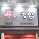 뚱스김밥 이미지