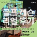 리더마트 상대점 | 육아휴직 동안 레벨업 중! 용산골프레슨 리얼 후기 26탄｜“오전에 매일 나오는 엄마 골퍼의 성장기”