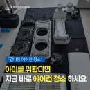 맑은해유치원 | 갈마동에어컨청소 아이를 위한다면 지금 바로 세척하세요
