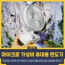 작지만 강력한 백화상점 미니 무선 탁상용 선풍기 사용 후기