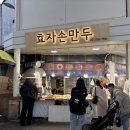 효자손만두 | 남대문 시장 효자손만두 옆 튀긴 꽈배기 옛날 도너츠 후기