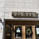달구벌푸드 | 대구 중구 경북대병원 근처 돈까스 맛집 달구벌경양식