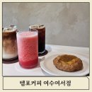 여수 여서동 카페 아바라 찐맛집 템포커피 여수여서점