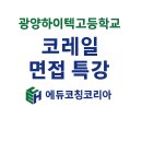 광양하이텍고등학교 | 🚆 [광양하이텍고등학교] 코레일 고졸 채용 면접 특강 후기/노유정강사
