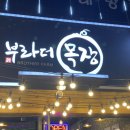 부라더목장 이미지