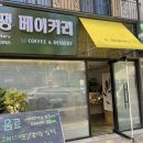 땡땡베이커리