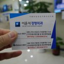 이윤석정형외과의원 이미지