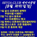 8월1일살사빠오픈///구로디지털단지역 ///세비아클럽////맥주무한리필////대박 이미지