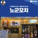 [촬영 후기] 10년 차 프랜차이즈 &#39;노군꼬치&#39;로 알아보는 2025년의 이자카야 술집창업 성공 전략