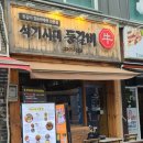 부천시 오정동 매운 등갈비 / 석기시대 등갈비 / 간단히 늦은 점심 후기