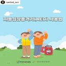 ＜자동심장충격기[AED] 사용법＞ 이미지