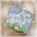 저렴한 가격의 다이어트 한약 복용 후기ෆ 디톡스 다이어트 -10.8kg 감량 6