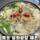 목포 현지인 맛집 평화광장 해촌 바지락전골 바지락비빔밥 후기
