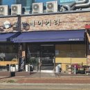 파주｜자타공인 금촌 No.1 100% 수제 베이커리카페 후기 :: 밀밭베이커리 금촌 본점