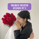 윤희헤어 - 수영구 | 웨딩촬영 필수예약! 숨고 윤희헤어 후기 수원 헤어변형
