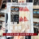 해우건어물 | 코스트코 건어물 건어포 종류 l 아구포 건한치 오징어채 건오징어 멸치 황태채 북어채 술안주 밥반찬...