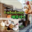 남산지구대 | 대구 남산동 카페 베이커리맛집 패뷸러스