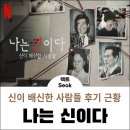 넷플릭스 나는 신이다 신이 배신한 사람들 후기 근황