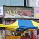 다래골한방옻닭 이미지