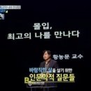 몰입 최고의 나를 만나다 서울대 황농문 교수 이미지