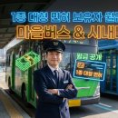 삼화휴게실 | 1종대형면허 취득 후 연봉 공개 | 마을버스·시내버스 초봉 280~550만원 비교 (서울·경기·인천)🚌