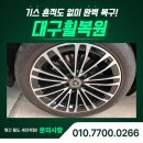 구미휠복원 | 대구휠복원, 벤츠 W223 S350d 19인치 컷팅 복원 시공