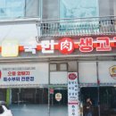 국민식당 | 시흥 장곡동 맛집 국민생고기 장곡동점 내돈내산 만족도 200%의 식당 후기 남겨봅니다