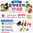 안산시 음악정서 바우처 신청 모집 안내 이미지