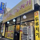 [경기 부천]원종역 김치찌개,두루치기 가성비 맛집 &lt;통돼지 두루치기 원종 본점&gt;