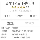 양자의과일디저트카페 이미지