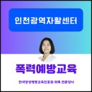 4대 폭력 예방(통합본) | [법정의무교육] 인천광역자활센터 4대폭력예방교육 출강 후기 (성희롱, 성매매, 성폭력, 가정폭력)