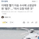 이재명 헬기 이송 수사에 소방공무원 '발끈'…"의사 요청 따른 것" 이미지