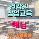 해남건강원 - 동구 경양로243번길 14-2 | 해남에서 건강원창업 2일과정 참여하셨습니다.