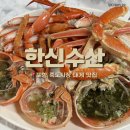 포항 죽도시장 대게맛집 ❝한신수산❞ 꽉 찬 속살에 만족하고 온 후기
