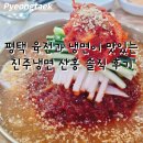 산홍(오산평택직영점) | 육전과 냉면이 맛있는 진주냉면산홍 오산평택직영점 솔직 후기