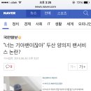 “너는 기아팬이잖아” 두산 양의지 팬서비스 논란? 이미지