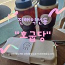 호굽당