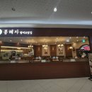 봉혜자네주방 영등포타임스퀘어점