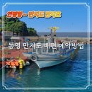 통영 만지도 연대도 배편 시간표 요금 차량선적 예약 방법