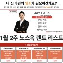 🔵🔵토론토 렌트 1월 2째주 - Jay Park 부동산 🔵🔵 렌트 원하시는 학생, 가족, 부부, 싱글 분들 믿고 문의하세요. 이미지