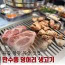 덩어리 - 남동구 구월말로 79-3 | 모래내시장 맛집｜연탄에 구워 먹는 생목살 덩어리 후기