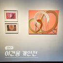 서울 종로 북촌 전시회 두가헌 갤러리 현대 이건용 개인전 전시 후기