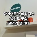 샐러디고덕역점
