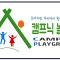 (주)캠프닉놀이터 이미지
