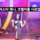 🎤 슈퍼스타 제니, 코첼라를 사로잡다!