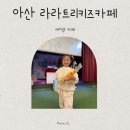 아이트리안경 | 아산 둔포 라라트리키즈카페 방문후기