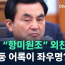 안규백, “항미원조” 외친 마오쩌둥 어록이 좌우명? ...﻿육·해·공사 총동창회, 안규백 장관 만난다 이미지