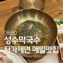 100%메밀수목원막국수 | 성수동 신상 맛집 성수막국수, 100% 순메밀 자가제면 막국수 후기